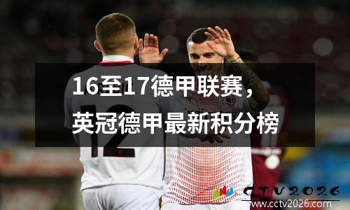 16至17德甲联赛，英冠德甲最新积分榜
