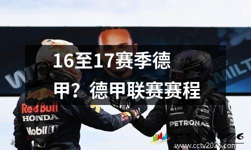 16至17赛季德甲？德甲联赛赛程