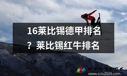 16莱比锡德甲排名？莱比锡红牛排名