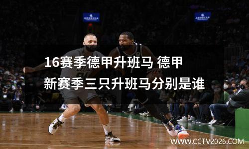 16赛季德甲升班马 德甲新赛季三只升班马分别是谁