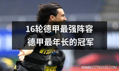 16轮德甲最强阵容 德甲最年长的冠军