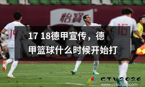 17 18德甲宣传，德甲篮球什么时候开始打