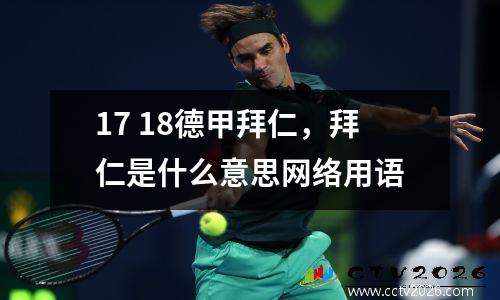 17 18德甲拜仁，拜仁是什么意思网络用语