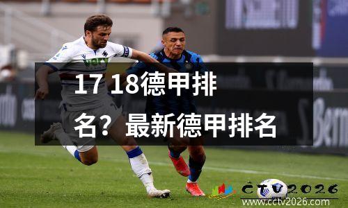 17 18德甲排名？最新德甲排名