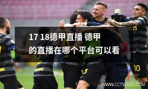 17 18德甲直播 德甲的直播在哪个平台可以看
