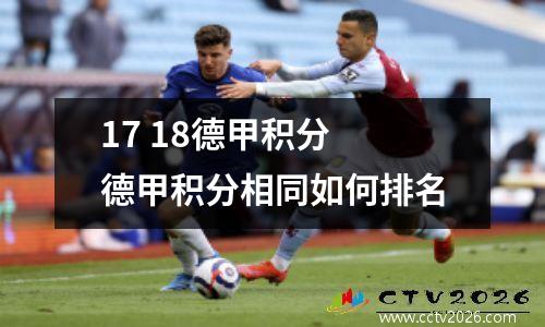 17 18德甲积分 德甲积分相同如何排名