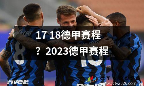 17 18德甲赛程？2023德甲赛程