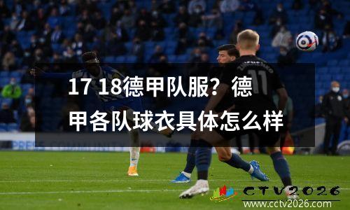 17 18德甲队服？德甲各队球衣具体怎么样