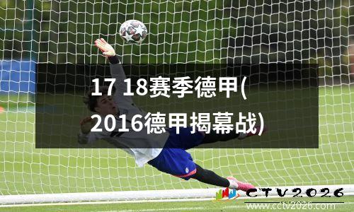 17 18赛季德甲(2016德甲揭幕战)