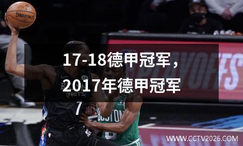 17-18德甲冠军，2017年德甲冠军