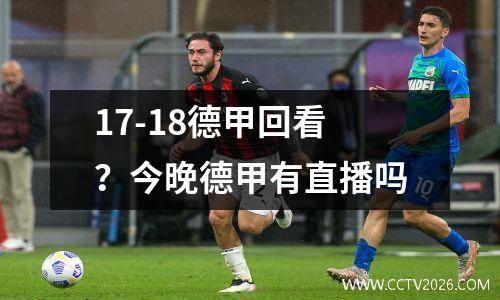 17-18德甲回看？今晚德甲有直播吗