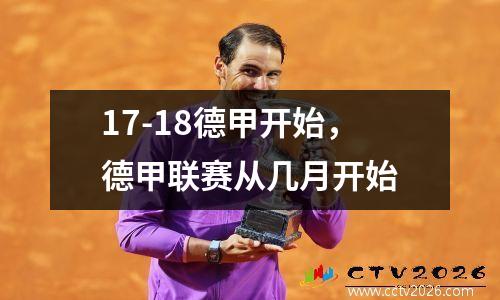 17-18德甲开始，德甲联赛从几月开始