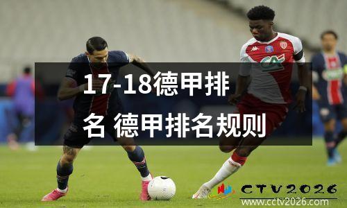 17-18德甲排名 德甲排名规则