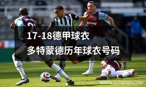 17-18德甲球衣 多特蒙德历年球衣号码