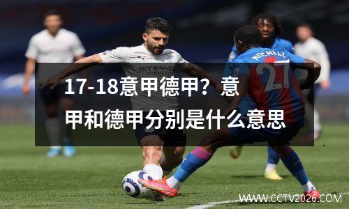 17-18意甲德甲？意甲和德甲分别是什么意思