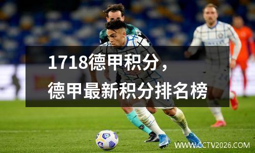 1718德甲积分，德甲最新积分排名榜