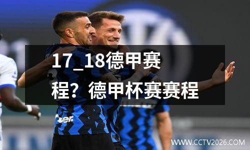 17_18德甲赛程？德甲杯赛赛程