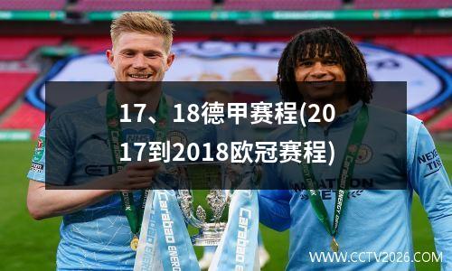 17、18德甲赛程(2017到2018欧冠赛程)