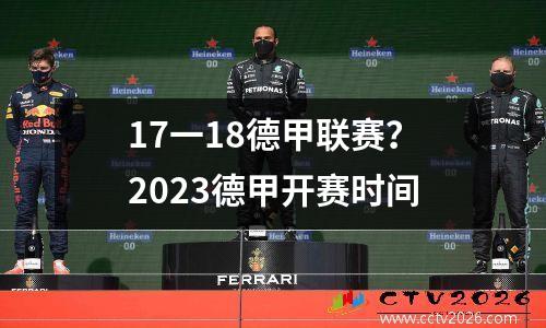 17一18德甲联赛？2023德甲开赛时间