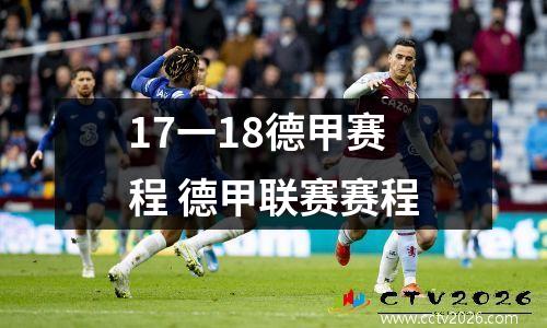 17一18德甲赛程 德甲联赛赛程