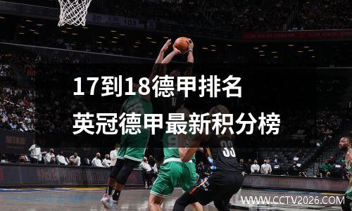 17到18德甲排名 英冠德甲最新积分榜