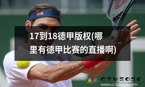 17到18德甲版权(哪里有德甲比赛的直播啊)