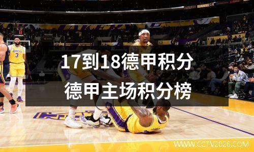 17到18德甲积分 德甲主场积分榜