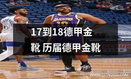 17到18德甲金靴 历届德甲金靴