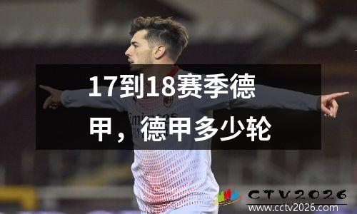 17到18赛季德甲，德甲多少轮