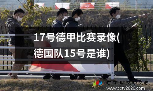 17号德甲比赛录像(德国队15号是谁)