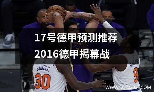 17号德甲预测推荐 2016德甲揭幕战