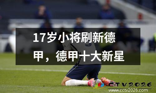 17岁小将刷新德甲，德甲十大新星