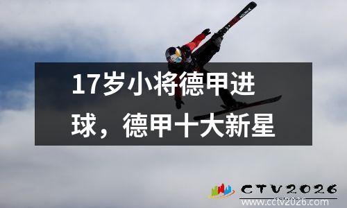 17岁小将德甲进球，德甲十大新星