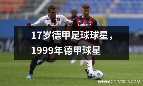 17岁德甲足球球星，1999年德甲球星