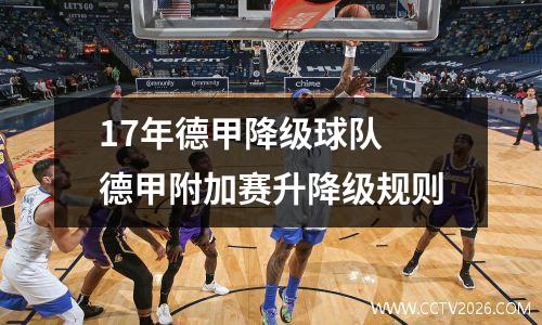 17年德甲降级球队 德甲附加赛升降级规则