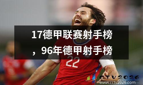 17德甲联赛射手榜，96年德甲射手榜