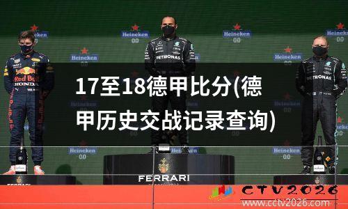 17至18德甲比分(德甲历史交战记录查询)