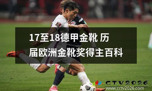 17至18德甲金靴 历届欧洲金靴奖得主百科