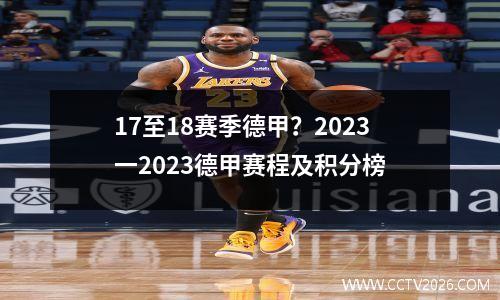 17至18赛季德甲？2023一2023德甲赛程及积分榜