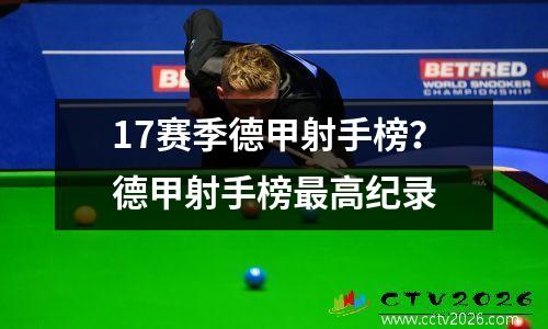 17赛季德甲射手榜？德甲射手榜最高纪录