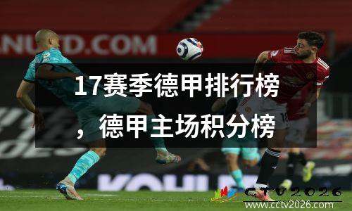 17赛季德甲排行榜，德甲主场积分榜