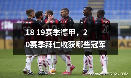 18 19赛季德甲，20赛季拜仁收获哪些冠军