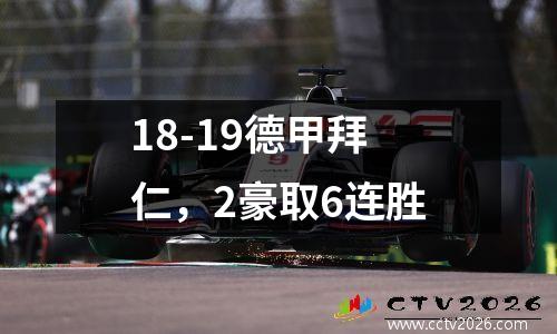 18-19德甲拜仁，2豪取6连胜