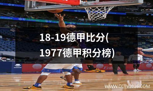 18-19德甲比分(1977德甲积分榜)