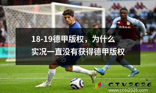 18-19德甲版权，为什么实况一直没有获得德甲版权