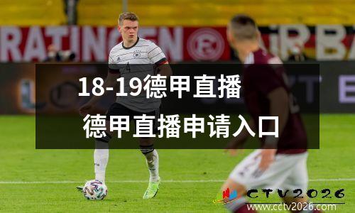 18-19德甲直播 德甲直播申请入口