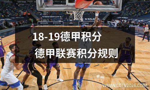 18-19德甲积分 德甲联赛积分规则