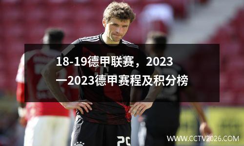 18-19德甲联赛，2023一2023德甲赛程及积分榜