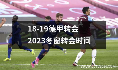 18-19德甲转会 2023冬窗转会时间