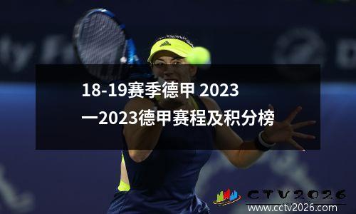 18-19赛季德甲 2023一2023德甲赛程及积分榜